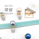 帯留め 帯どめ おびどめ MIZUHO コットンパール クリスタルボール ラインストーン 一粒クリスタル 一粒帯留め 三分紐 単品 パーティー シンプル お洒落...
