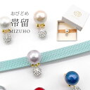 帯留め 帯どめ おびどめ MIZUHO コットンパール クリスタルボール ラインストーン 一粒クリスタル 一粒帯留め 三分紐 単品 パーティー シンプル お洒落...