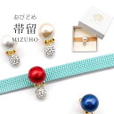 帯留め 帯どめ おびどめ MIZUHO コットンパール クリスタルボール ラインストーン 一粒クリスタル 一粒帯留め 三分紐 単品 パーティー シンプル お洒落...