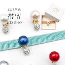 帯留め 帯どめ おびどめ MIZUHO コットンパール クリスタルボール ラインストーン 一粒クリスタル 一粒帯留め 三分紐 単品 パーティー シンプル お洒落...
