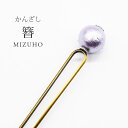 かんざし コットンパール MIZUHO 1粒 簪 単品 二本足 ヘアーアクセサリー 上品 髪飾り シンプル パーティー お洒落 お洒落小物 和装小物 ゆかた フ...