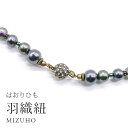 羽織紐 女性 マグネット クリップ MIZUHO コットンパール ラインストーン Wチャーム付き 絹 SILK シルク タッセル はおりひも お洒落 着脱簡単 和装小物 お洒落小物 日本製 skg0129-bob25 h-01-6 ブラック【新品】【S】