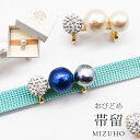 帯留め 帯どめ おびどめ MIZUHO コットンパール クリスタルボール ラインストーン 三粒CRYSTAL 三分紐 単品 パーティー シンプル お洒落 上品 ...