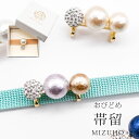 帯留め 帯どめ おびどめ MIZUHO コットンパール クリスタルボール ラインストーン 三粒CRYSTAL 三分紐 単品 パーティー シンプル お洒落 上品 ...