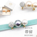 帯留め 帯どめ おびどめ MIZUHO コットンパール クリスタルボール ラインストーン 三粒CRYSTAL 三分紐 単品 パーティー シンプル お洒落 上品 ...