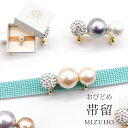 帯留め 帯どめ おびどめ MIZUHO コットンパール クリスタルボール ラインストーン 三粒CRYSTAL 三分紐 単品 パーティー シンプル お洒落 上品 ...