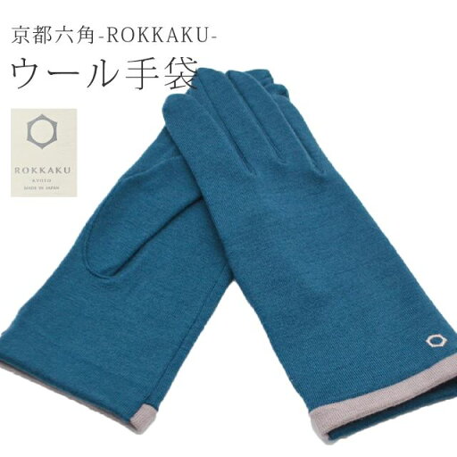SS20%OFF手袋 レディース 暖かい ウール手袋 ROKKAKU glove 8青 防寒 防寒手袋 春 秋 冬 自転車 通勤 通学 アウトドア スポーツ 登山 キャンプ 散歩 釣り てぶくろ 人気 クリスマス プレゼント ラドウェザー skg0192-bob15 SS20%OFF手袋 レディース 暖かい ウール手袋 ROKKAKU glove 8青 防寒 防寒手袋 春 秋 冬 自転車 通勤 通学 アウトドア スポーツ 登山 キャンプ 散歩 釣り てぶくろ 人気 クリスマス プレゼント ラドウェザー skg0192-bob15