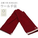 手袋 レディース 暖かい ウール手袋 ROKKAKU glove 1赤 防寒 防寒手袋 春 秋 冬 自転車 通勤 通学 アウトドア スポーツ 登山 キャンプ 散歩 釣り てぶくろ 人気 クリスマス プレゼント ラドウェザー skg0193-bob15