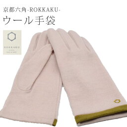 手袋 レディース 暖かい ウール手袋 ROKKAKU glove 6ベージュ 防寒 防寒手袋 春 秋 冬 自転車 通勤 通学 アウトドア スポーツ 登山 キャンプ 散歩 釣り てぶくろ 人気 クリスマス プレゼント ラドウェザー skg0195-bob15