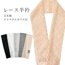 \最大15%OFFクーポン/ 半衿 レース半衿 彩小径 CRAYS 半えり はんえり 半襟 レース クリスタルガラス 振袖 袴 着物 成人式 結婚式 卒業式 日...