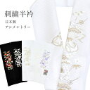 半衿 刺繍半衿 彩小径 シルエーヌ SILENU 宝尽くし 七宝 花 アシメントリー 半えり はんえり 半襟 刺繍 振袖 袴 着物 成人式 結婚式 卒業式 日本...
