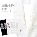 半衿 刺繍半衿 彩小径 シルエーヌ SILENU 鹿の子 雪輪 桜 紗綾形 アシンメトリー 半えり はんえり 半襟 刺繍 振袖 袴 着物 成人式 結婚式 卒業式 日本製 京都 白 黒 赤 金 銀 紫 和装小物 お洒落小物 skg0320-bob13 【新品】