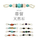 帯留め 天然石 パワーストーン 帯留 三分紐 着物 普段着 訪問着 附下げ 小紋 浴衣 飾り 夏祭り ターコイズ オニキス クリスタル アメジスト ローズクオー...
