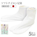 足袋 こはぜ付 通年用 東レ 日本製 ストレッチ 足袋 ナイロン 5枚こはぜ (21.5cm-26.0cm_白) 白足袋 5枚コハゼ 晒 サラシ 礼装 おしゃれ...