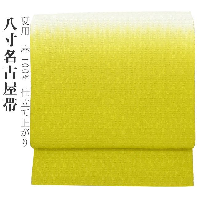 【Fashion THE SALE限定×30％OFF】 夏帯 麻 八寸名古屋 仕立て上がり 手描き友禅加工 染め帯 麻100％ 黄緑