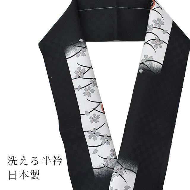 【S20】半衿 半襟 日本製 洗える ポリエステル 黒 桜文様 柄半衿 着物 小紋 紬 長襦袢 着付け小物 spo8330-b 【新品】【着物ひととき】
