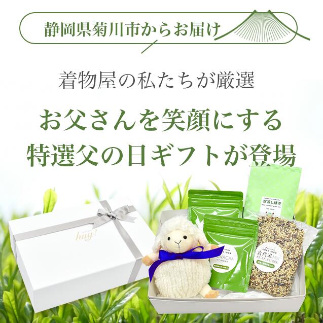 父の日 プレゼント ギフト セット silkhug select シルクハグ セレクト お茶 50g×2袋 深蒸し茶 煎茶 100g×1袋 古代米 400g×1袋 送料無料 無農薬 国産 静岡県産 岩沢園 健康 無添加 無着色 茶葉 緑米 赤米 黒米 紫黒米 ぬいぐるみ ヒツジ spo8391-iwb11 着物ひととき