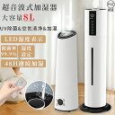加湿器 大型 超音波式 空気清浄機 UV除菌 大容量8L タワー型 スチーム式 UV除菌ライト 静か おしゃれ 40畳 アロマ対応 強力 湿度 ウイルス除去 省エネ 三段階霧量調整 タイマー リモコン付 48H連続運転 リビング