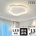 【2年保証】 シーリングライト LED 調光調色 リモコン付き 子供部屋 6畳 8畳 10畳 12畳 14畳 寝室リビング 照明 おしゃれ 北欧 カラフル シン...