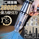 ハンディクリーナー コードレス 車 掃除機 ハンディクリーナー カークリーナー 28000pa 軽量 強力 小型 コードレス掃除機 ハンディー掃除機 家用 小型掃除機 車内 車用掃除機 USB充電式 車載掃除機 ハンディ ブロワー付き ミニ掃除機 収納バッグ