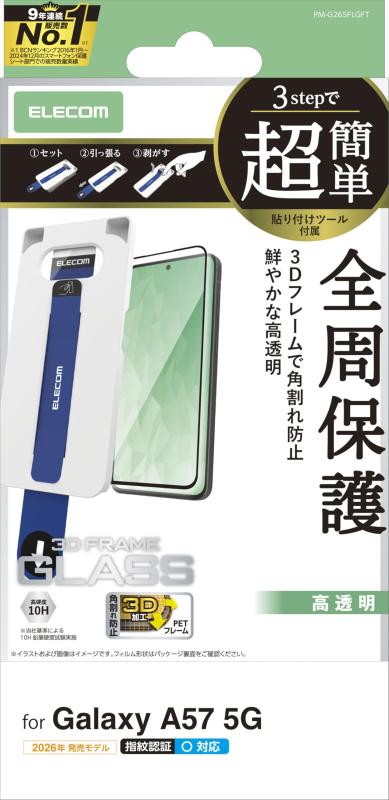 エレコム Galaxy A57 5G(SC-54G) ガラスフィルム ガラスフィルム 光沢 強化ガラス 硬度10H フレーム付き 角割れしない 3Dフレーム 衝撃吸収 指紋がつかない 気泡が入らない 超簡単貼り付けツール PM対応機種:Galaxy A57 5G(SC-54G)ガラス特有のなめらかな指滑りを実現。3D設計のPETフレームで角割れを防ぐ、高透明タイプの画面保護ガラスフィルムです。ガラスフィルムを衝撃から守るPET素材のフレーム付きで、四つ角が割れない安心設計です。高精細な画質を損ねない高い透明度を実現します。端末に被せて、テープを引くだけでフィルムを正確な位置に貼れる超簡単貼り付けツール付きです。