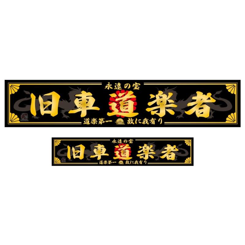 KAIZEL ステッカー 男気ステッカーシリーズ 道楽者ライン 黒金 STD 2枚組 日本製 車 バイク 防水 屋外 対候性 高耐久 文字 和柄 かっこいい おしゃれ キズ隠し スタイリッシュ デカール 昭和 デ