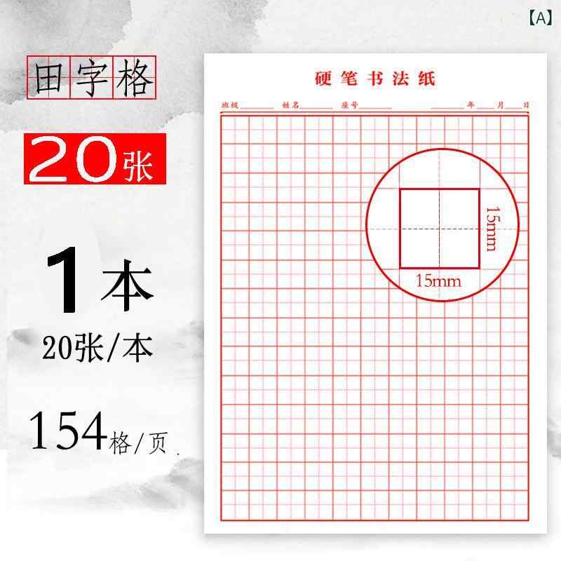 厚みの ある ハード ペン 書道 紙 ライスグリッドフィールドワードグリッド 大人 小学生 練習 作品 紙 ペン 特別な 宿題 ブック