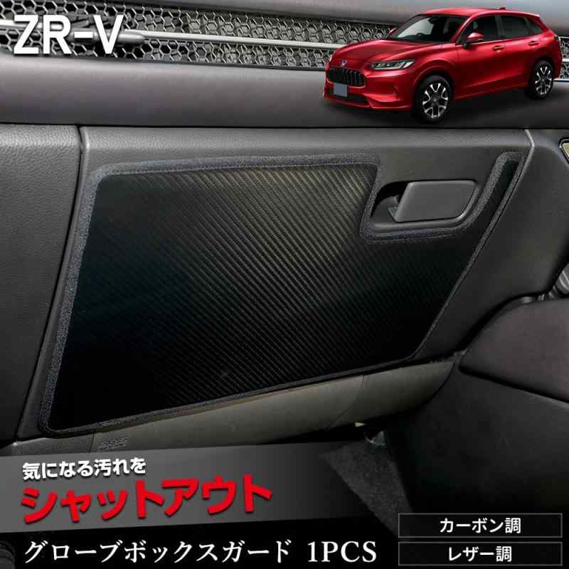 YOURS(ユアーズ), ZR-V 専用 グローブボックスガード 1PCS キックガード デザイン 縫製 日本製 保護 プロテクター コンソール ホンダ HONDA y508-071 [5] S