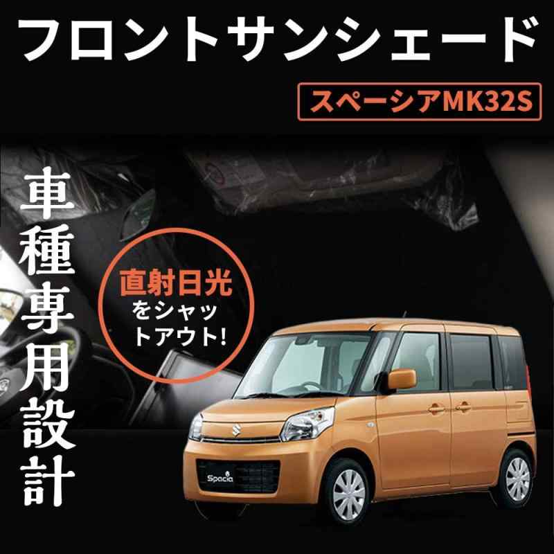 スズキ スペーシア MK32S MK42S カスタム フロントサンシェード 車中泊 遮光カーテン 日よけ 日除け フロントガラス用 紫外線対策 アウトドア用品 日焼け防止 折り畳み 5層構造 1枚セット