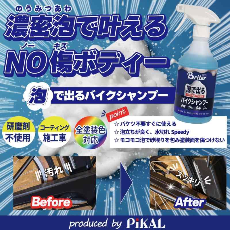 ピカール(Pikal) 泡で出るバイクシャンプー 500ml 全塗装色対応 コーティング施工...