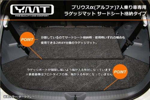 YMT プリウスα 7人乗り ラゲッジマット（サードシート格納タイプ）