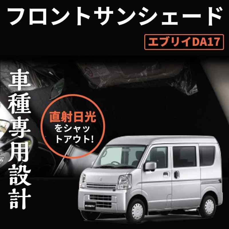 スズキ エブリイ DA17V エブリイワゴン DA17W 5層構造 フロントサンシェード 車中泊 遮光カーテン 日よけ 日除け フロントガラス用 紫外線対策 アウトドア用品 日焼け防止 折り畳み 1枚セット