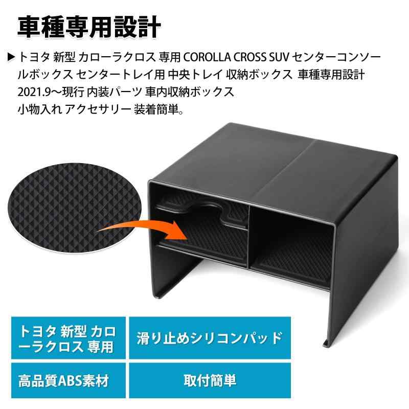 HITOTSUNAGIのAuto Spec トヨタ 新型 カローラクロス 専用 Corolla cross SUV センターコンソールボックス センタートレイ用 中央トレイ 収納ボックス 車種専用設計 2021.9～現行 内装パーツ 車内収納ボックス 小｜アングル3