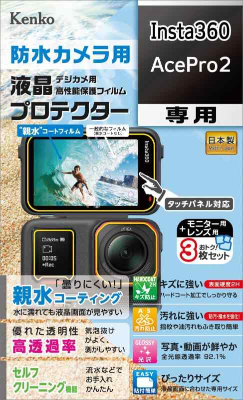 ケンコー(Kenko) 液晶保護フィルム 液晶プロテクター 防水カメラ用 Insta360 AcePro2 用 専用サイズ設計 防汚コート 日本製 KLP-I360ACEPRO2