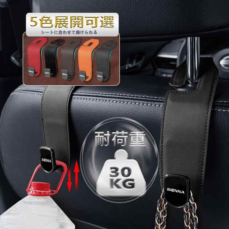 YiluGS トヨタ に適用 シエナ（sienna） 専用 ヘッドレストフック シートフック シートの前後どちらも可 レザー 車内収納フック 荷崩れ防止 車用フック 簡単設置 転落防止 カー用品 カーシート