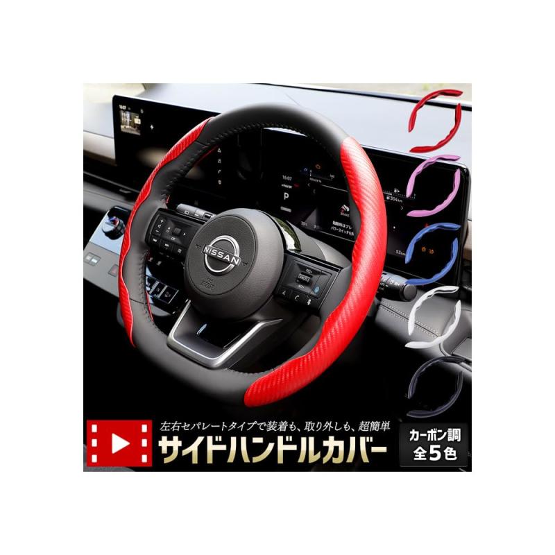 乐天商城 - YOURS(ユアーズ): サイド ハンドルカバー カーボン調 簡単取付 傷防止 すべり止め 滑り止め おしゃれ ドレスアップ アクセサリー レッド ブルー ホワイト ブラック 新型 NBOX N-BOX JF5 JF6