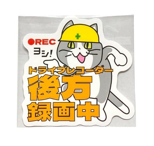 Rakuten - 現場猫後方録画中ステッカー, 耐水・耐候