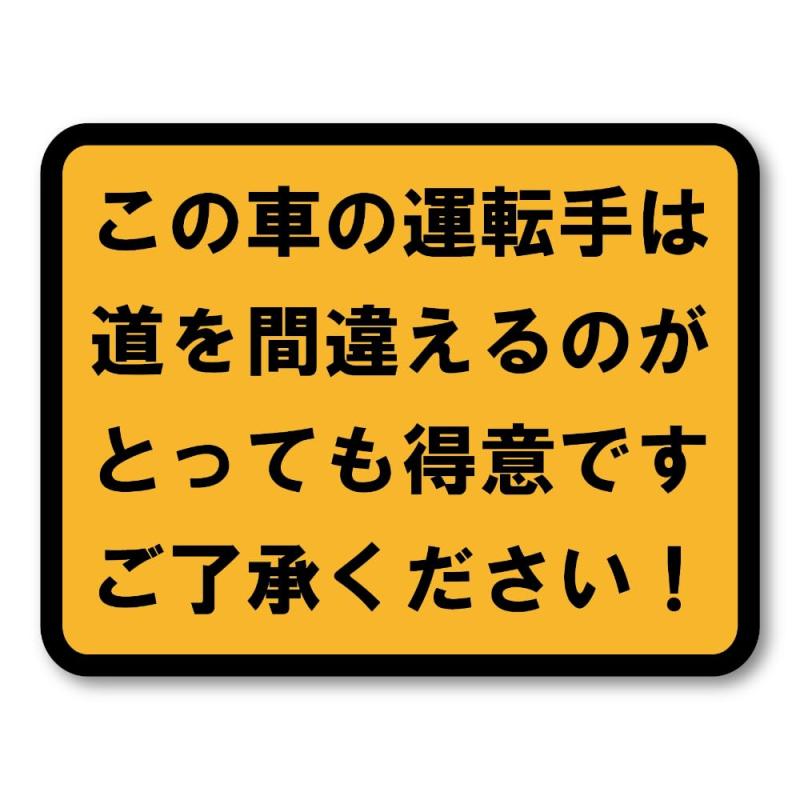 ユーモア満載 運転注意ステッカー 幅130mm 高さ100mm この車の運転手は道を間違えるのが得意 警告サイン ドライバー注意 車用ステッカー