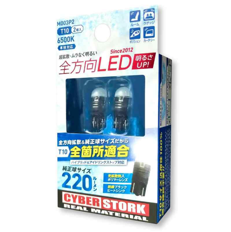 サイバーストーク T10LED ホワイト 6500K 220ルーメン 車検対応 T10 ルームランプ球 全方向LED M003P2