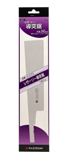 レザーソー(Razorsaw) 導突鋸 替刃 普通巾 240mm S-370 レザーソー(Razorsaw) 導突鋸 替刃 普通巾 240mm S-370