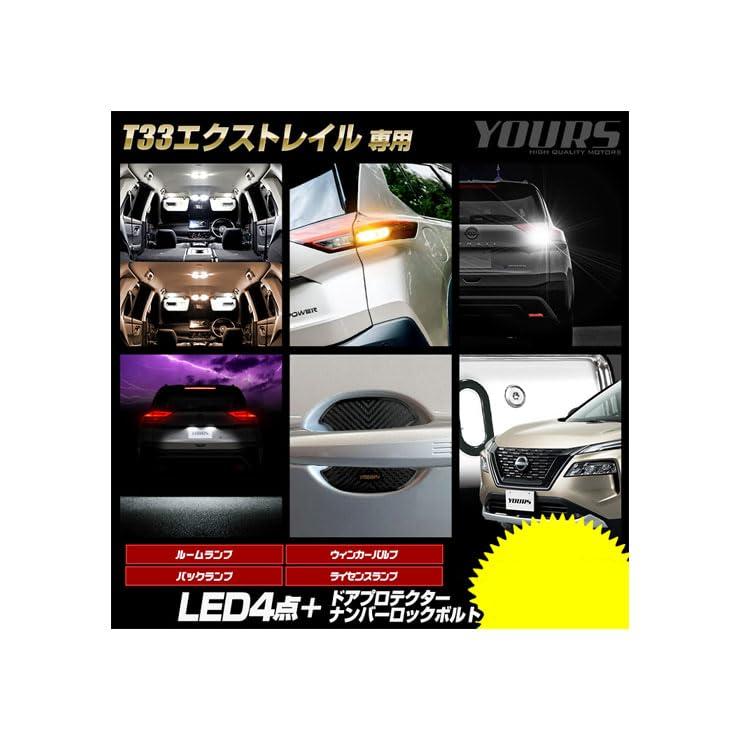 YOURS(ユアーズ) エクストレイル T33系 Gグレード 専用 LED4点 + ドアプロテクター + ロックボルト 6点セット ルームランプ リアウィンカー バックランプ ライセンスランプ X-TRAIL
