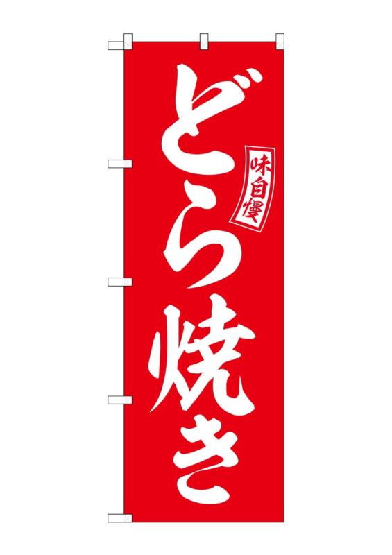 のぼり屋工房 のぼり どら焼き 赤 白文字 W600×H1800mm SNB-6083 1枚 三方三巻 販促三辺を三巻縫製しており、経年による生地端からのほつれをしにくくしてあります。屋外用のぼり旗。サイズ：W600×H1800mmブランド名：のぼり屋工房