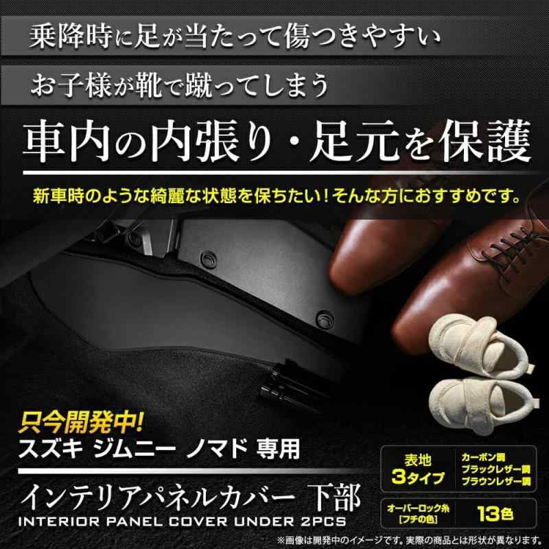 YOURS(ユアーズ), ジムニー ノマド 専用 インテリアパネルカバー 下部 2PCS キックガード JIMNY NOMADE..