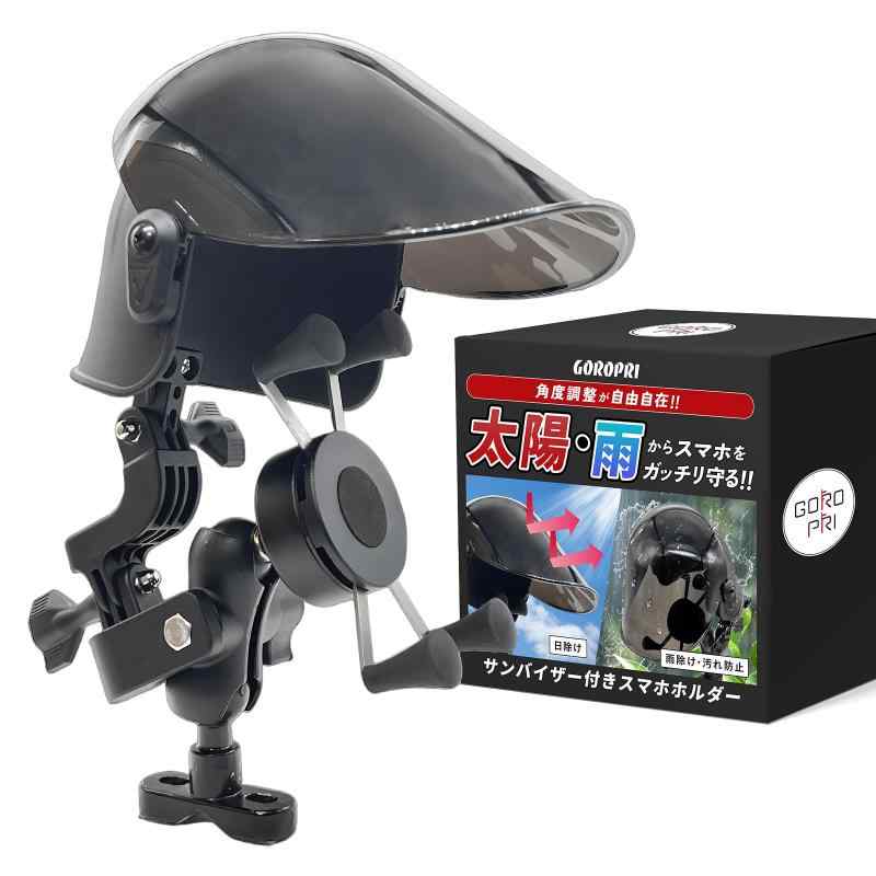 【GOROPRI】 原付 スマホホルダー 日除け バイク サンシェード サンバイザー 雨除け 【有名ブランド各社多くのモデルに対応】 後付け 汎用タイプ 3つの取付方法