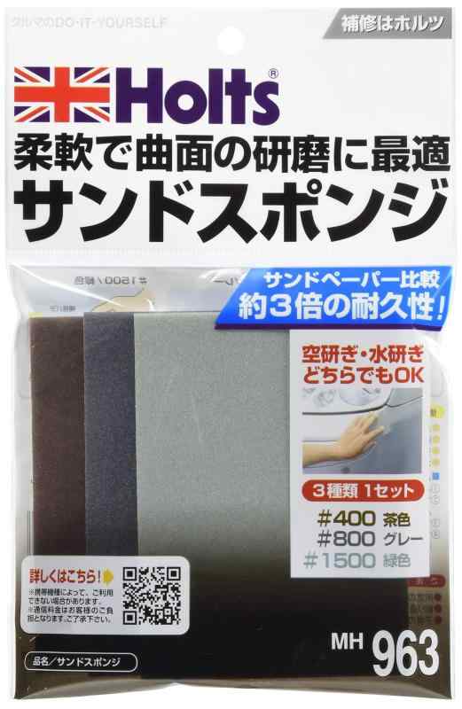 ホルツ 補修用品 研磨用スポンジ サンドスポンジ シートタイプ Holts MH963#400#800#1500 3枚セット