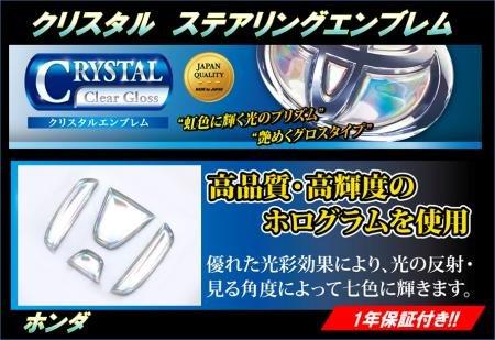 HASEPRO (ハセ プロ)【 クリスタルステアリングエンブレム 】ホンダ1 オデッセイ RB1 2 (クリスタル) CRESH-1