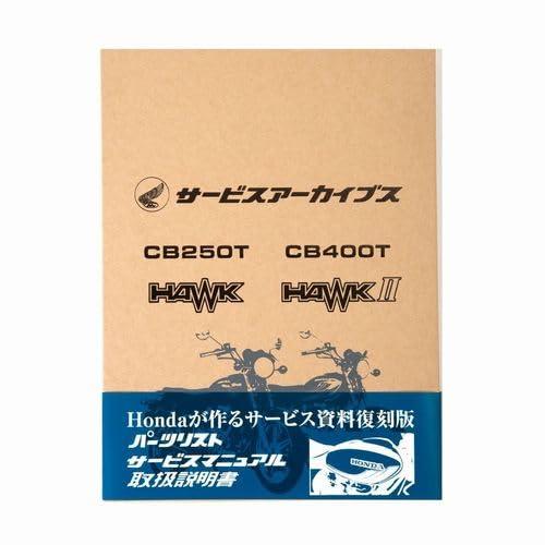  サービスアーカイブス CB250T HAWK/CB400T HAWKII 0SYPE-69D-CF