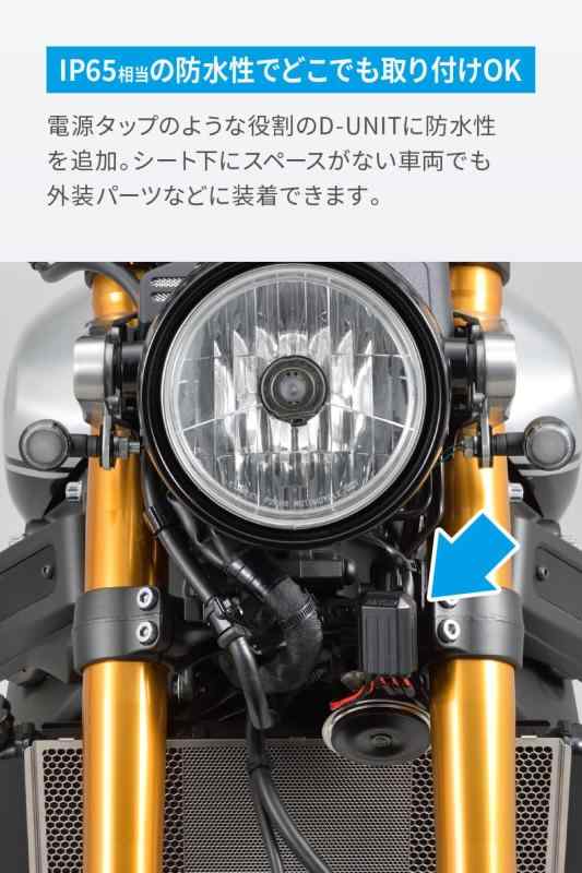 デイトナ(Daytona) Dユニット バイク アクセサリー電源ユニット 防水 3系統 電源一括管理 合計20A D-UNIT WR(Dユニット ウォーターレジスタント) 16037