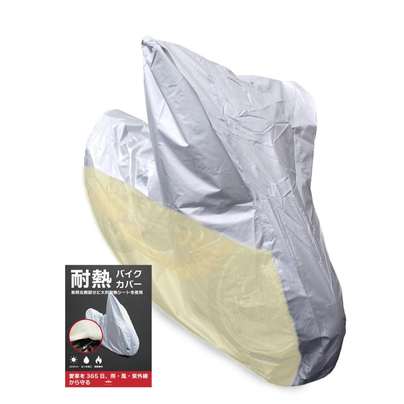 樂天商城 - NANAHAN（ナナハン）バイクカバー 耐熱仕様 防水 撥水 防風 盗難防止穴対応 国内メーカー 全3サイズ展開 シルバー