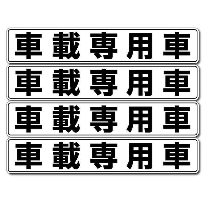 STICAL 「車載専用車」 ステッカー シール 横270mm×縦50mm 4枚/1シート 高耐久・耐候仕様 積載車 キャリアカー 車検用
